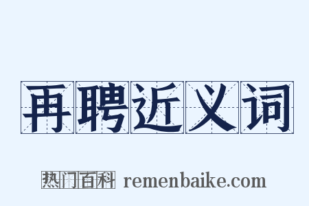 再聘近义词是什么意思的图片